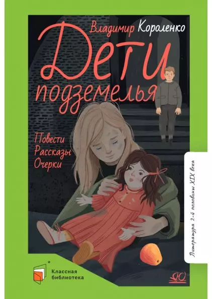 Дети подземелья. Повести. Рассказы. Очерки 1
