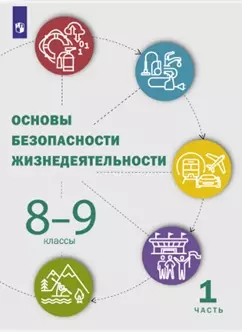 Основы безопасности жизнедеятельности. 8-9 классы. Электронная форма учебника. В 2 ч. Часть 1. 1