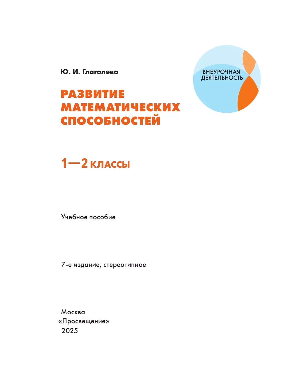 Развитие математических способностей. 1-2 классы 15 Развитие математических способностей. 1-2 классы 15