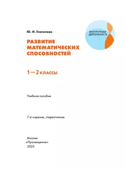 Развитие математических способностей. 1-2 классы 15