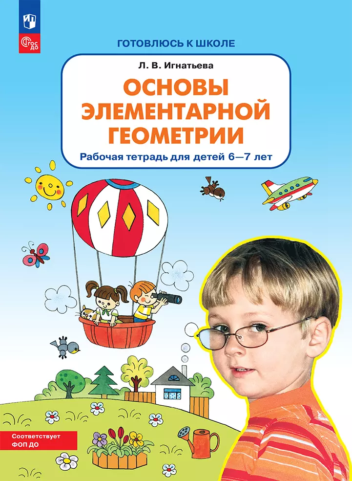 Основы элементарной геометрии. Рабочая тетрадь для детей 6-7 лет 1