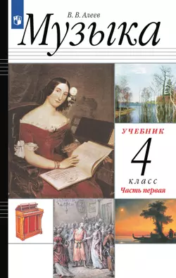Музыка. 4 класс. Учебник. В 2 ч. Часть 1 1
