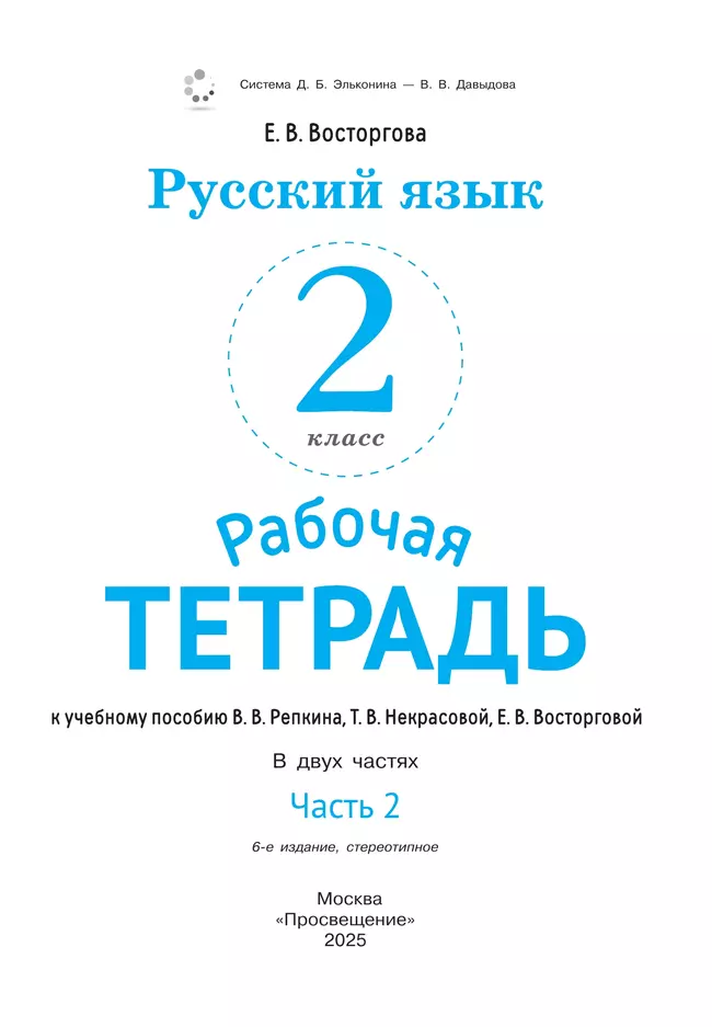 Русский язык. 2 класс. В 2 частях. Часть 2. Рабочая тетрадь к учебному пособию В.В. Репкина, Т.В. Некрасовой, Е.В. Восторговой 12 Русский язык. 2 класс. В 2 частях. Часть 2. Рабочая тетрадь к учебному пособию В.В. Репкина, Т.В. Некрасовой, Е.В. Восторговой 12