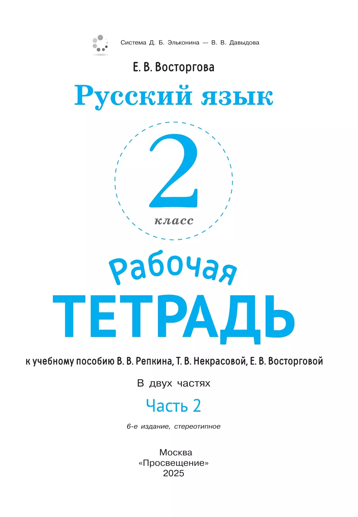 Русский язык. 2 класс. В 2 частях. Часть 2. Рабочая тетрадь к учебному пособию В.В. Репкина, Т.В. Некрасовой, Е.В. Восторговой 12