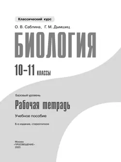 Биология. Рабочая тетрадь. 10-11 классы. Базовый уровень 41