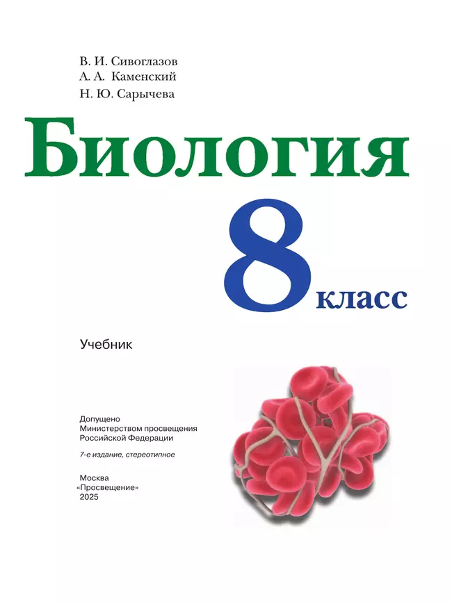 Биология. 8 класс. Учебник 17