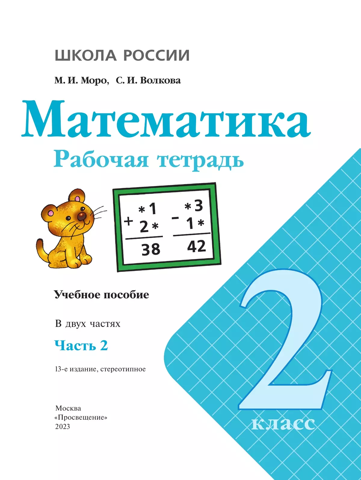 Математика. Рабочая тетрадь. 2 класс. В 2 частях. Часть 2 40 Математика. Рабочая тетрадь. 2 класс. В 2 частях. Часть 2 40