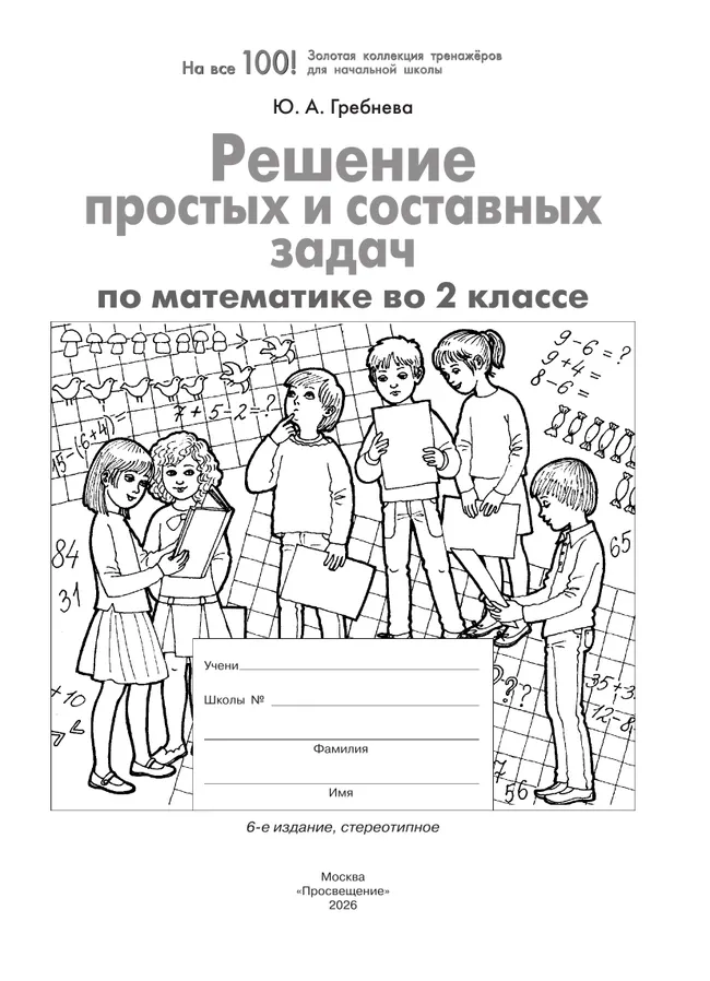 Решение простых и составных задач по математике во 2 классе 10