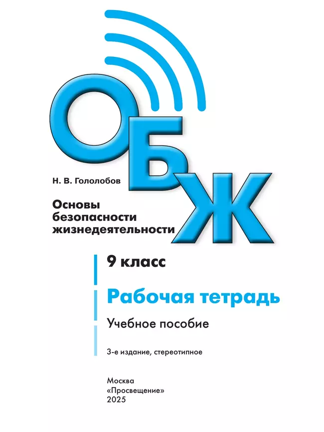 Основы безопасности жизнедеятельности. Рабочая тетрадь. 9 класс 25 Основы безопасности жизнедеятельности. Рабочая тетрадь. 9 класс 25