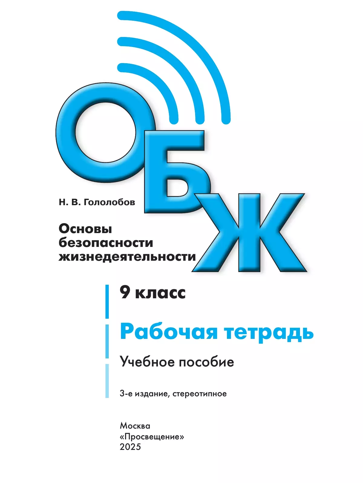 Основы безопасности жизнедеятельности. Рабочая тетрадь. 9 класс 25