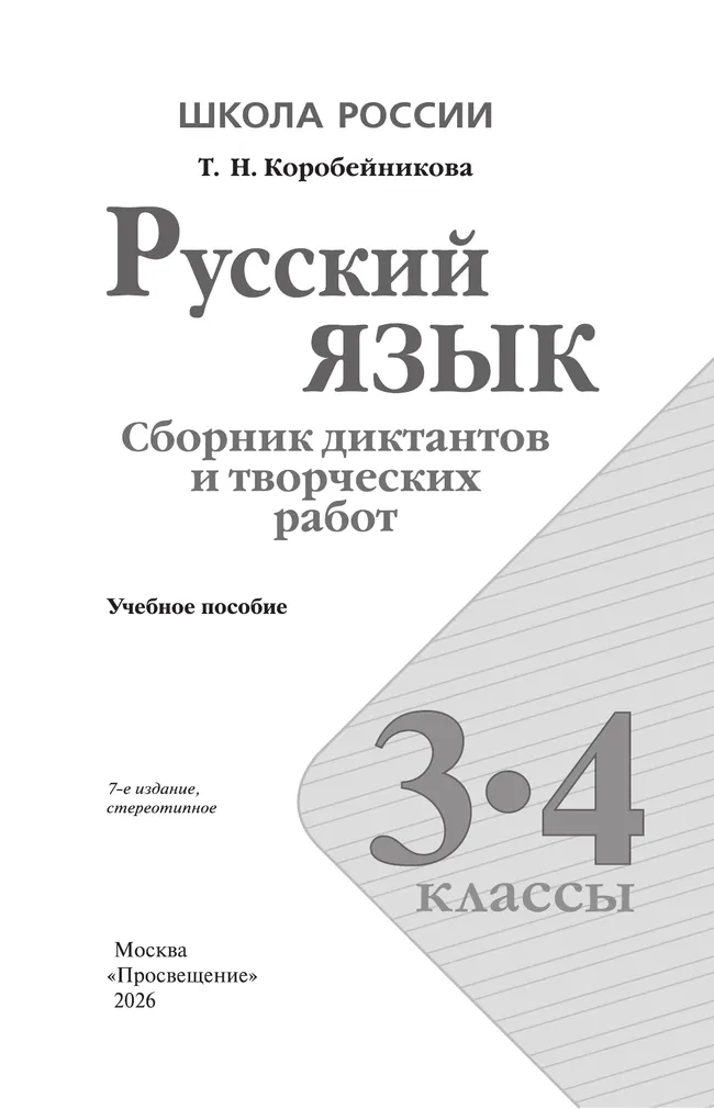 Русский язык. Сборник диктантов и творческих работ. 3-4 классы 6 Русский язык. Сборник диктантов и творческих работ. 3-4 классы 6