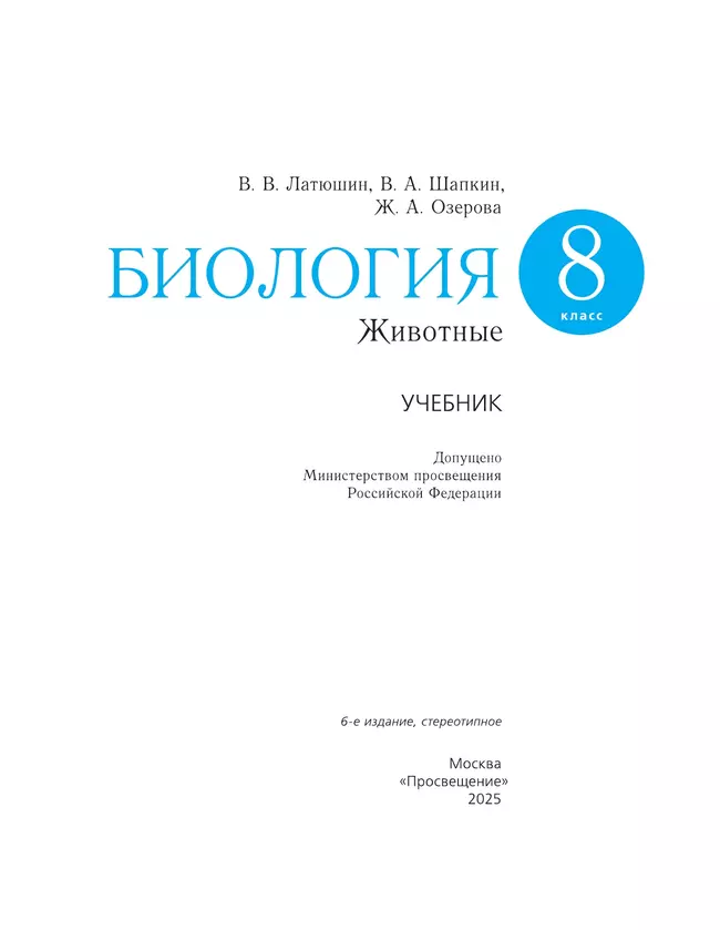 Биология. Линейный курс. Пасечник. 8 класс. Животные. Учебник 10 Биология. Линейный курс. Пасечник. 8 класс. Животные. Учебник 10
