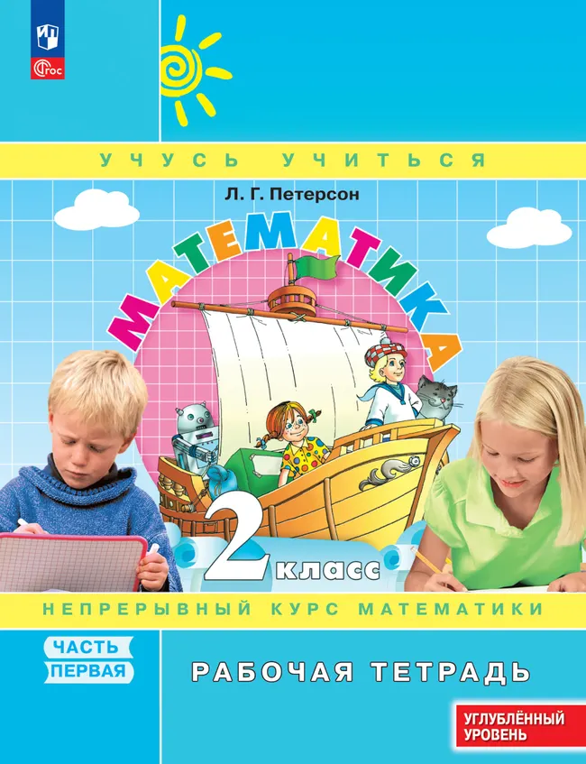Математика. 2 класс. Рабочая тетрадь к учебнику углублённого уровня. В 3 частях. Часть 1 1 Математика. 2 класс. Рабочая тетрадь к учебнику углублённого уровня. В 3 частях. Часть 1 1