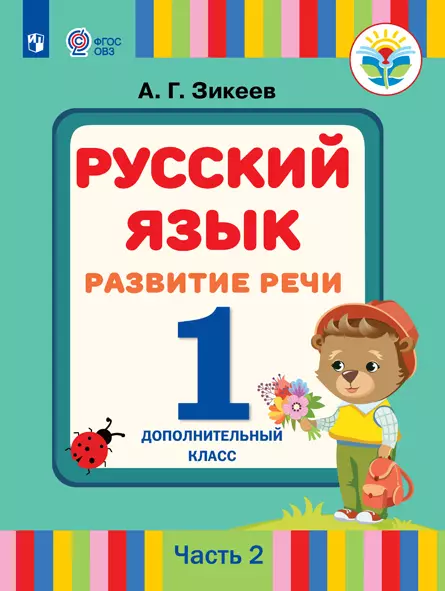 Русский язык. Развитие речи. 1 дополнительный класс. Электронная форма учебника. В 2 ч. Часть 2 (для слабослышащих и позднооглохших обучающихся) 1