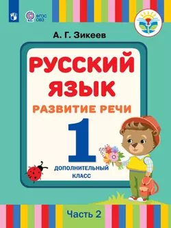 Русский язык. Развитие речи. 1 дополнительный класс. Электронная форма учебника. В 2 ч. Часть 2 (для слабослышащих и позднооглохших обучающихся) 1