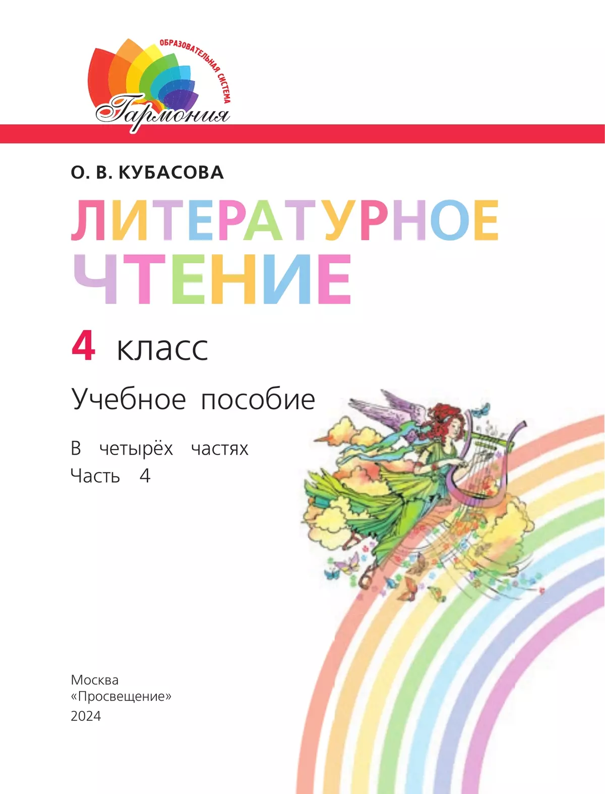 Литературное чтение. 4 класс. Учебное пособие. В 4 частях. Часть 4 12