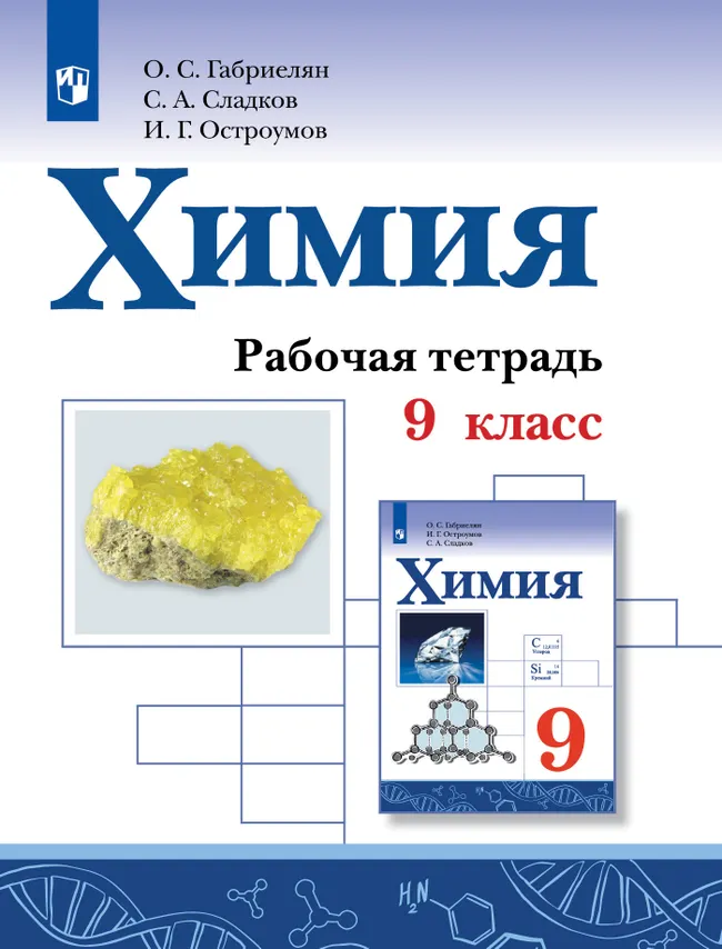 Химия. Рабочая тетрадь. 9 класс 1 Химия. Рабочая тетрадь. 9 класс 1
