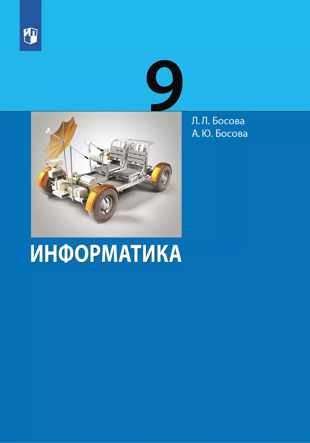Информатика. 9 класс. Электронная форма учебника 1