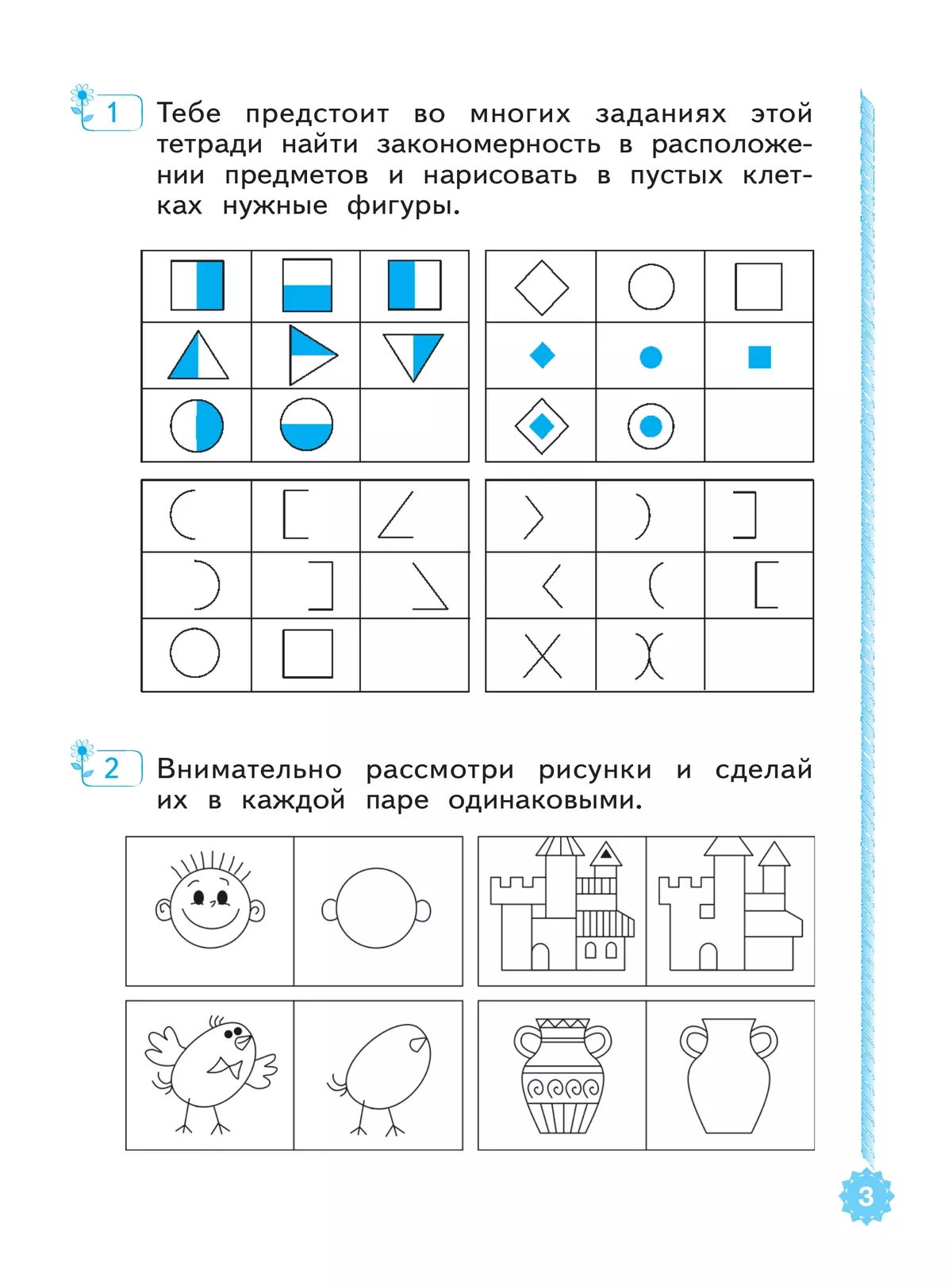 Развиваем логическое мышление.  Рабочая тетрадь.1-2 классы 5