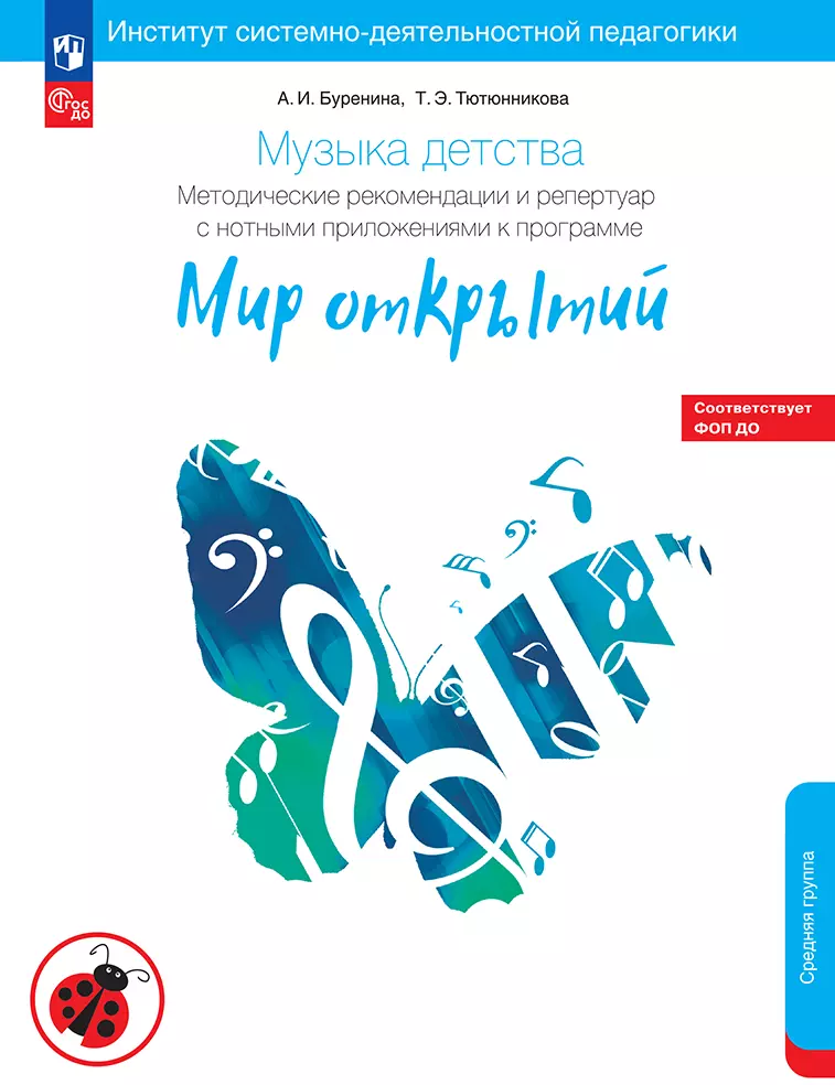 Музыка детства. Методические рекомендации и репертуар с нотным приложением к программе Мир открытий. Средняя группа 1