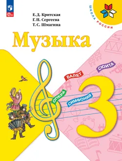 Музыка. 3 класс. Электронная форма учебника 1