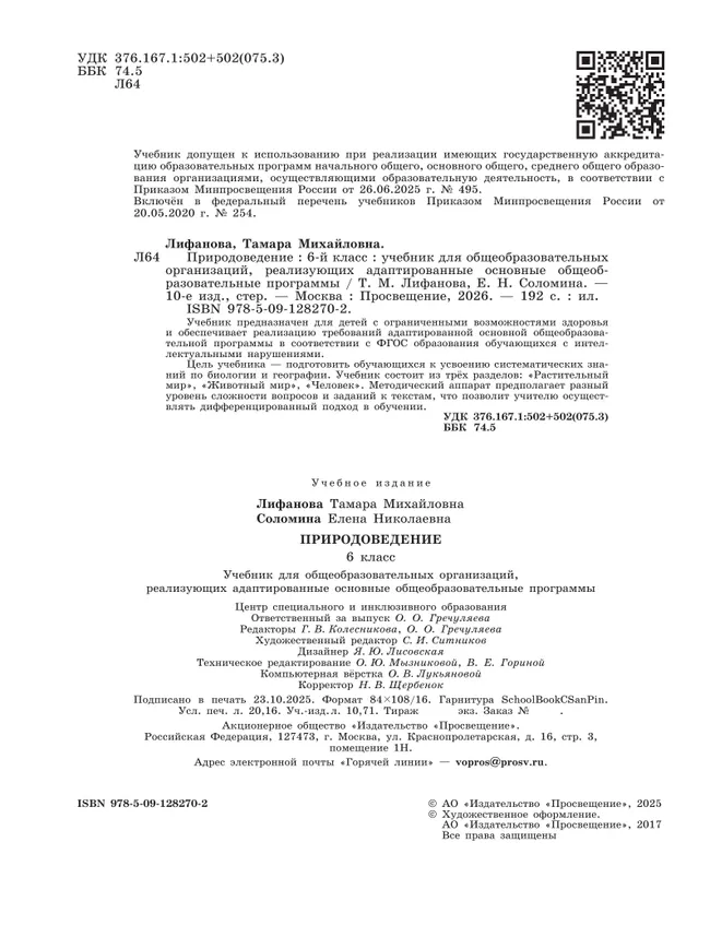 Природоведение. 6 класс. Учебник (для обучающихся с интеллектуальными нарушениями) 18 Природоведение. 6 класс. Учебник (для обучающихся с интеллектуальными нарушениями) 18
