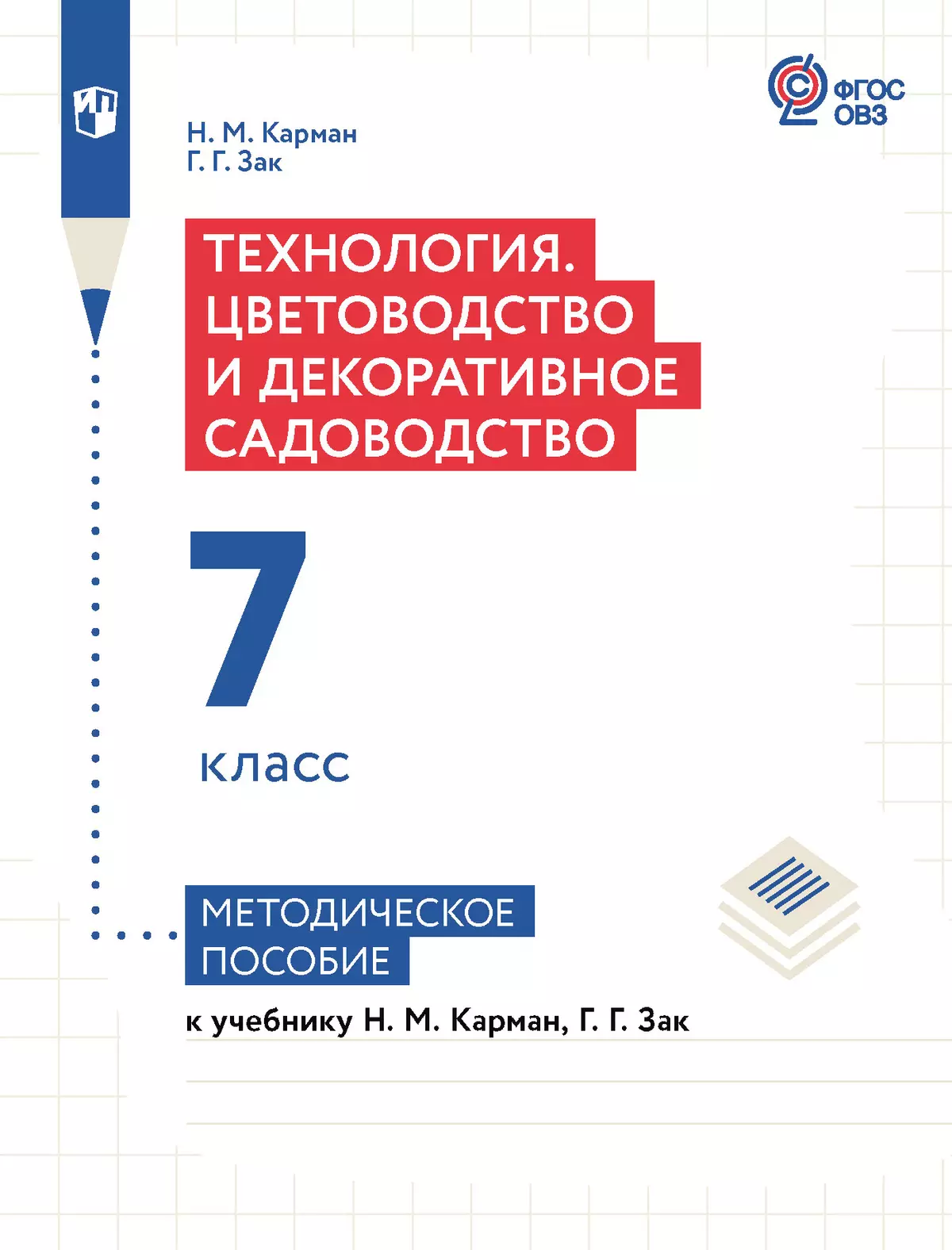 Технология. Цветоводство и декоративное садоводство. 7 класс. Методическое пособие (для обучающихся с интеллектуальными нарушениями) 1