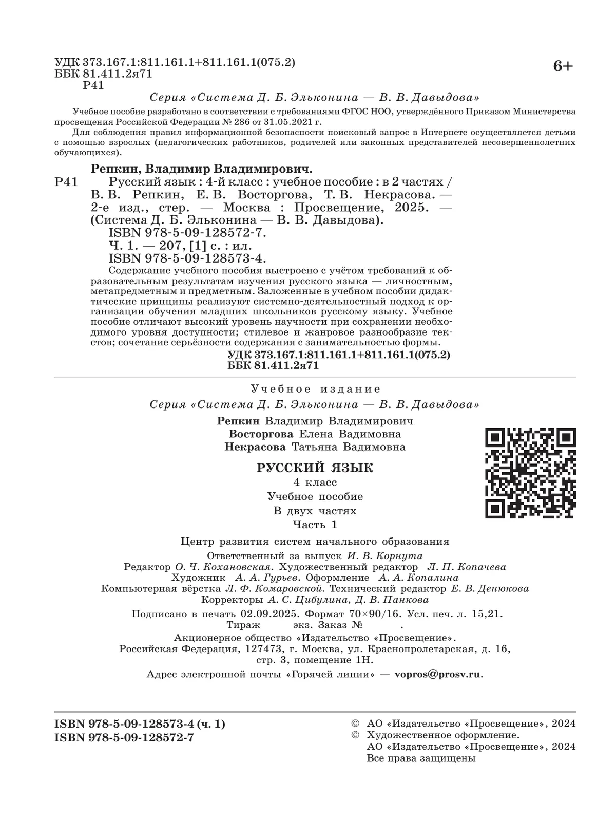Русский язык. 4 класс. Учебное пособие. В 2 ч. Часть 1. 12