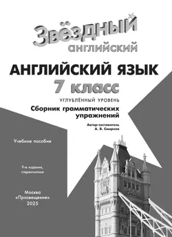 Английский язык. Сборник грамматических упражнений. 7 класс 24