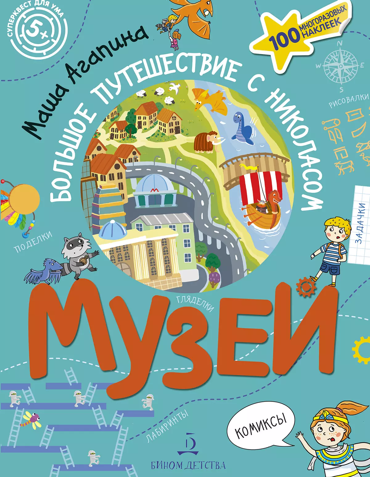 Музей. Большое путешествие с Николасом 1