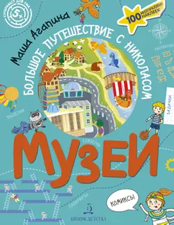 Музей. Большое путешествие с Николасом 1