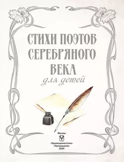 Стихи поэтов Серебряного века для детей 20