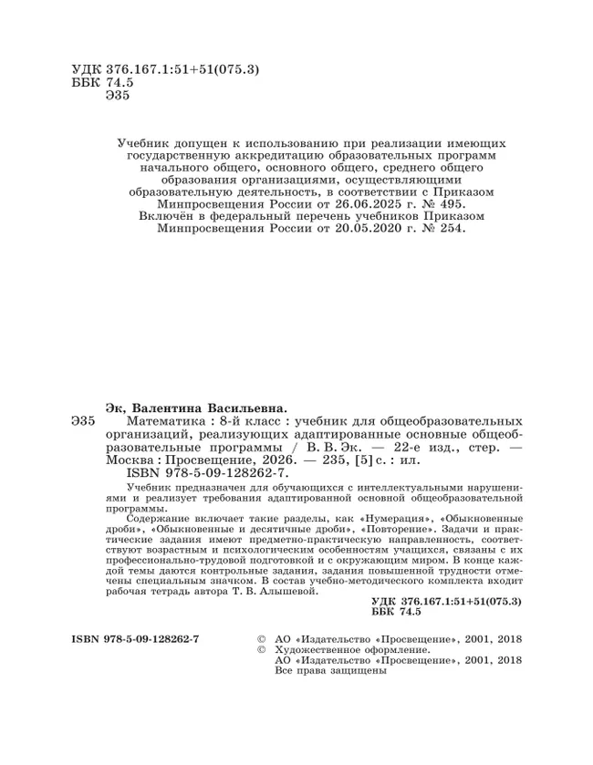 Математика. 8 класс. Учебник (для обучающихся с интеллектуальными нарушениями) 45 Математика. 8 класс. Учебник (для обучающихся с интеллектуальными нарушениями) 45