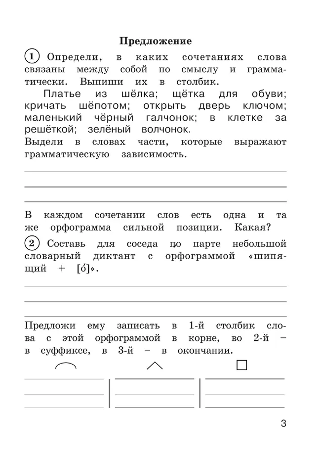Рабочая тетрадь по русскому языку. 3 класс. В 2 частях. Часть 2 19 Рабочая тетрадь по русскому языку. 3 класс. В 2 частях. Часть 2 19