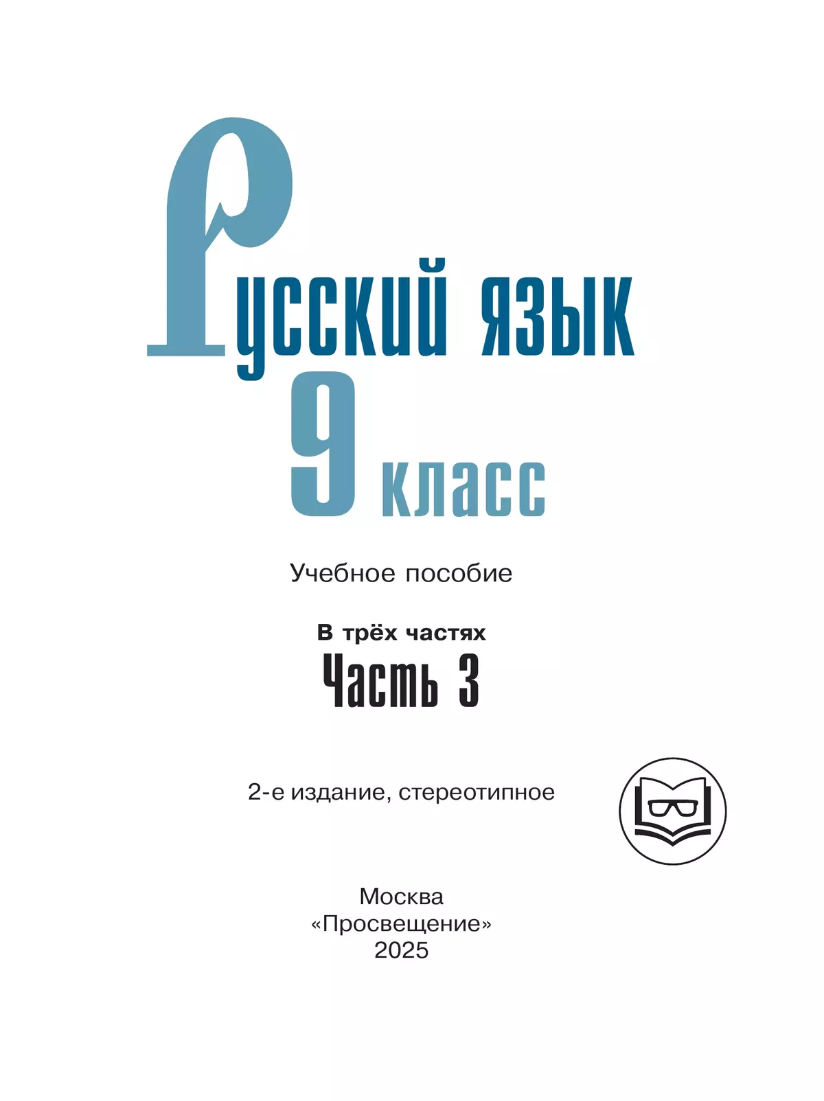 Русский язык. 9 класс. Учебное пособие. В 3 ч. Часть 3 (для слабовидящих обучающихся) 15