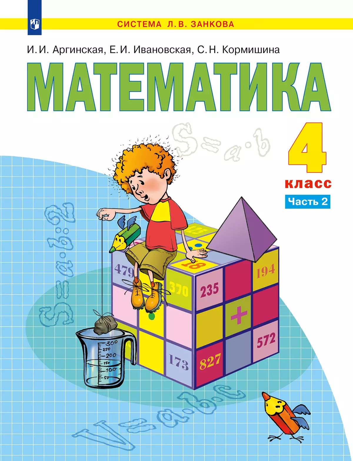 Математика. 4 класс. Учебник. В 2 ч. Часть 2 1