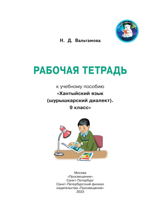 Рабочая тетрадь к учебному пособию "Хантыйский язык (шурышкарский диалект). 9 класс 18