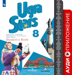 Английский язык. 8 класс. Аудиокурс ("Звёзды Югры") 1