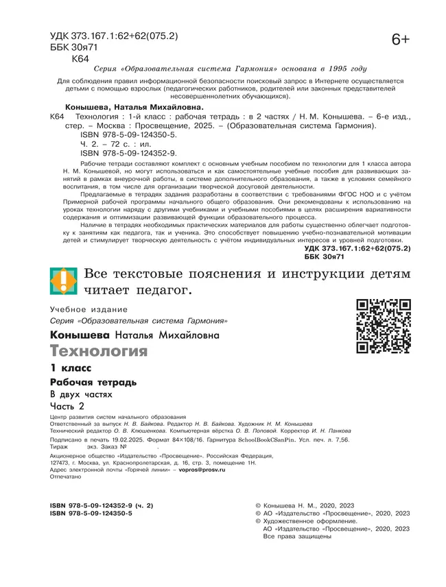 Технология. Рабочая тетрадь. 1 класс. В 2 ч. Ч. 2 29 Технология. Рабочая тетрадь. 1 класс. В 2 ч. Ч. 2 29