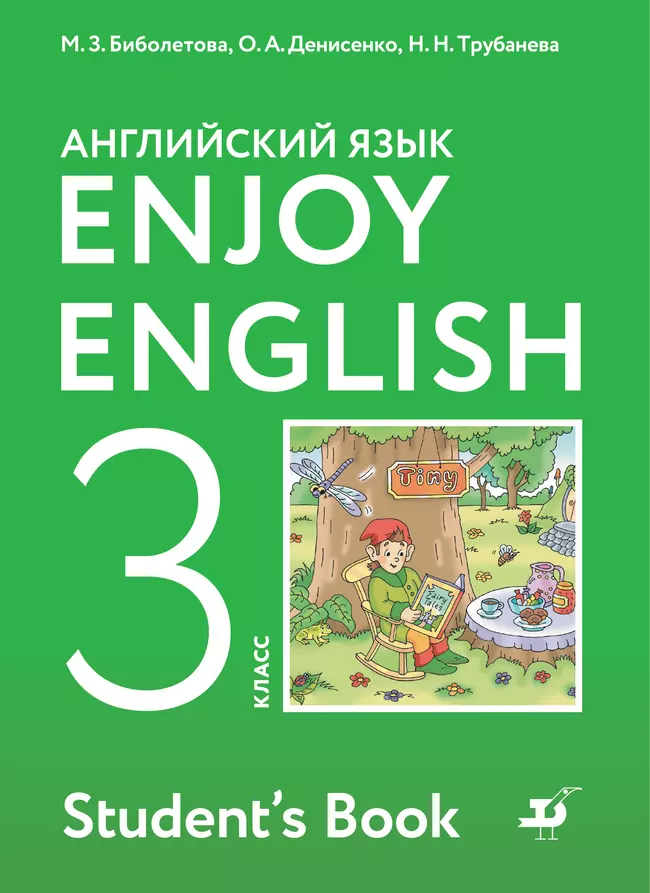 Английский язык. 3 класс. Учебник 1 Английский язык. 3 класс. Учебник 1