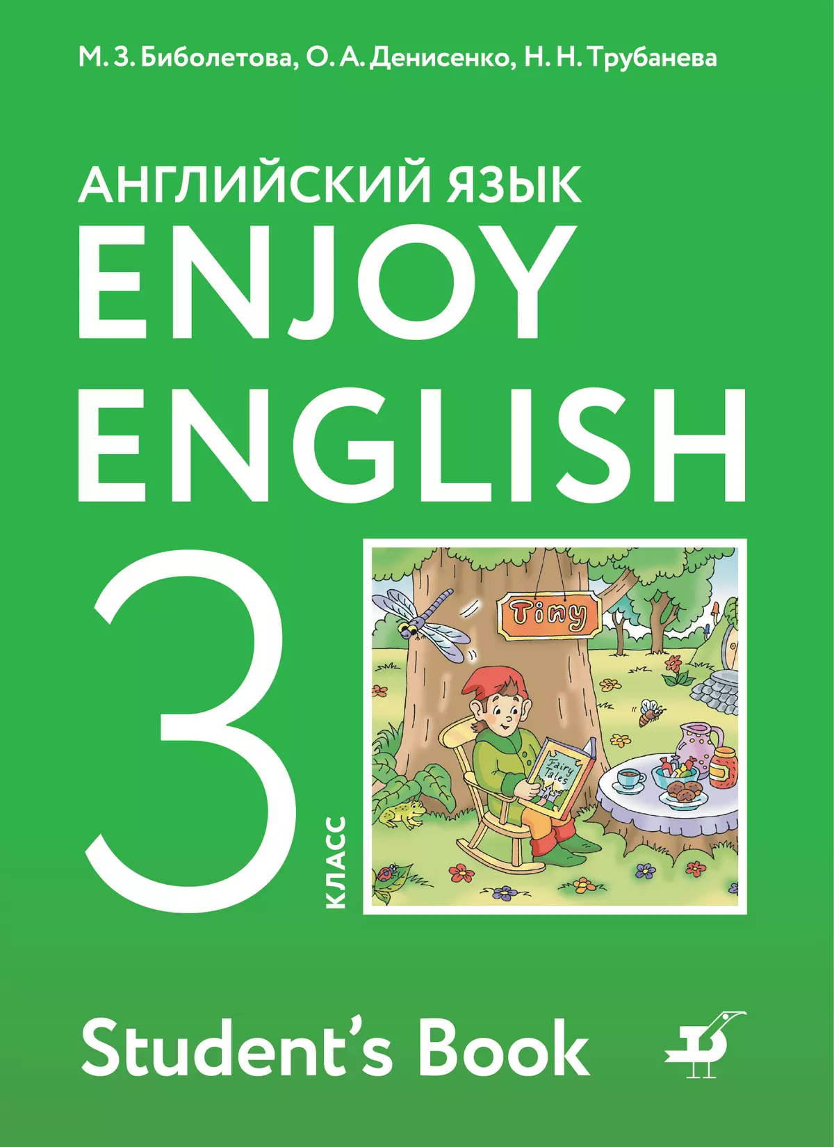 Английский язык. 3 класс. Учебник 1