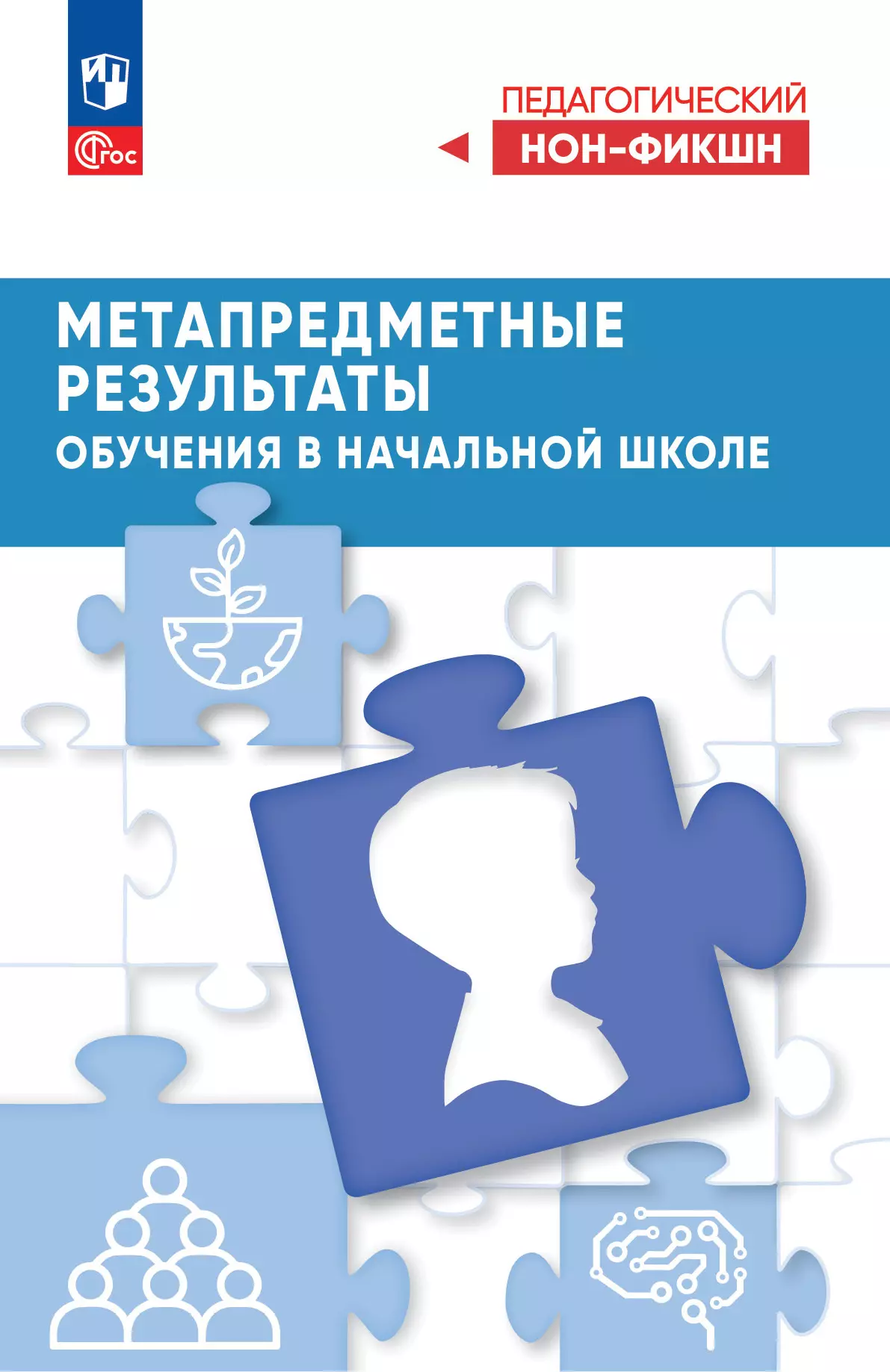 Метапредметные результаты обучения в начальной школе 1