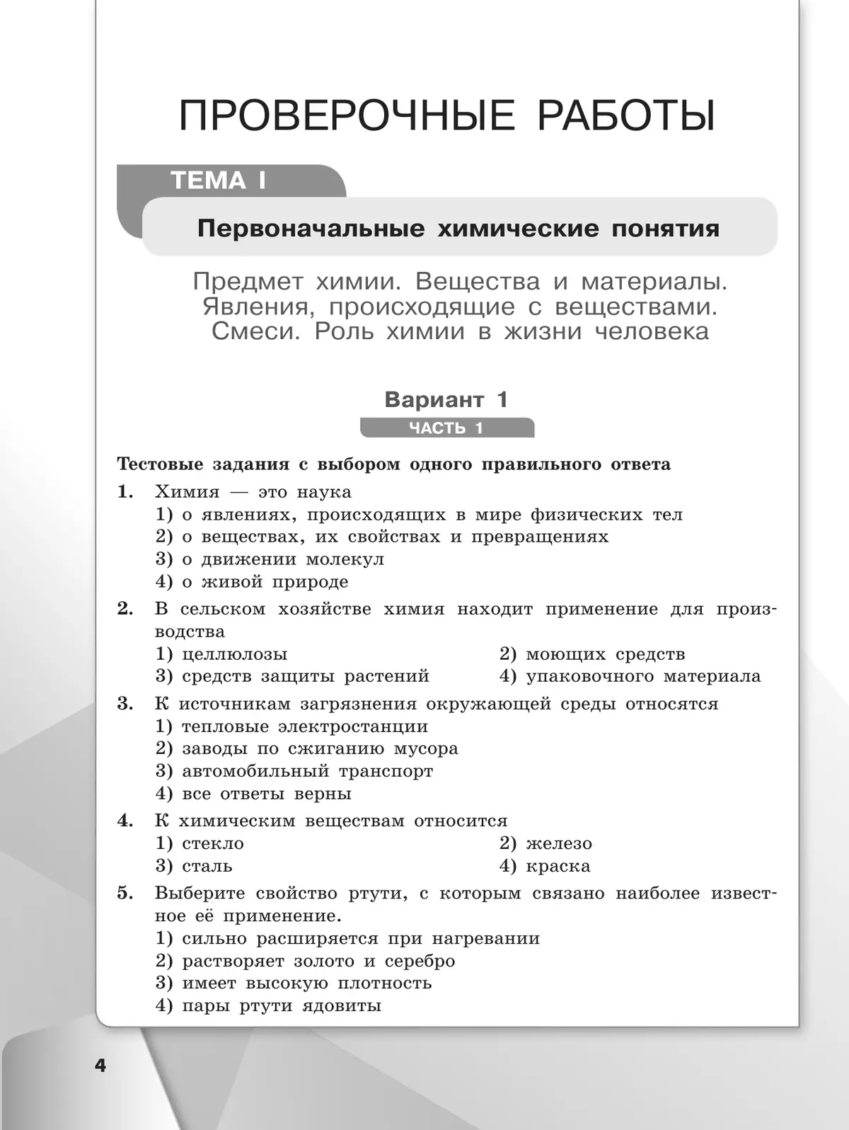 Химия. 8 класс. Базовый уровень. Проверочные и контрольные работы 4