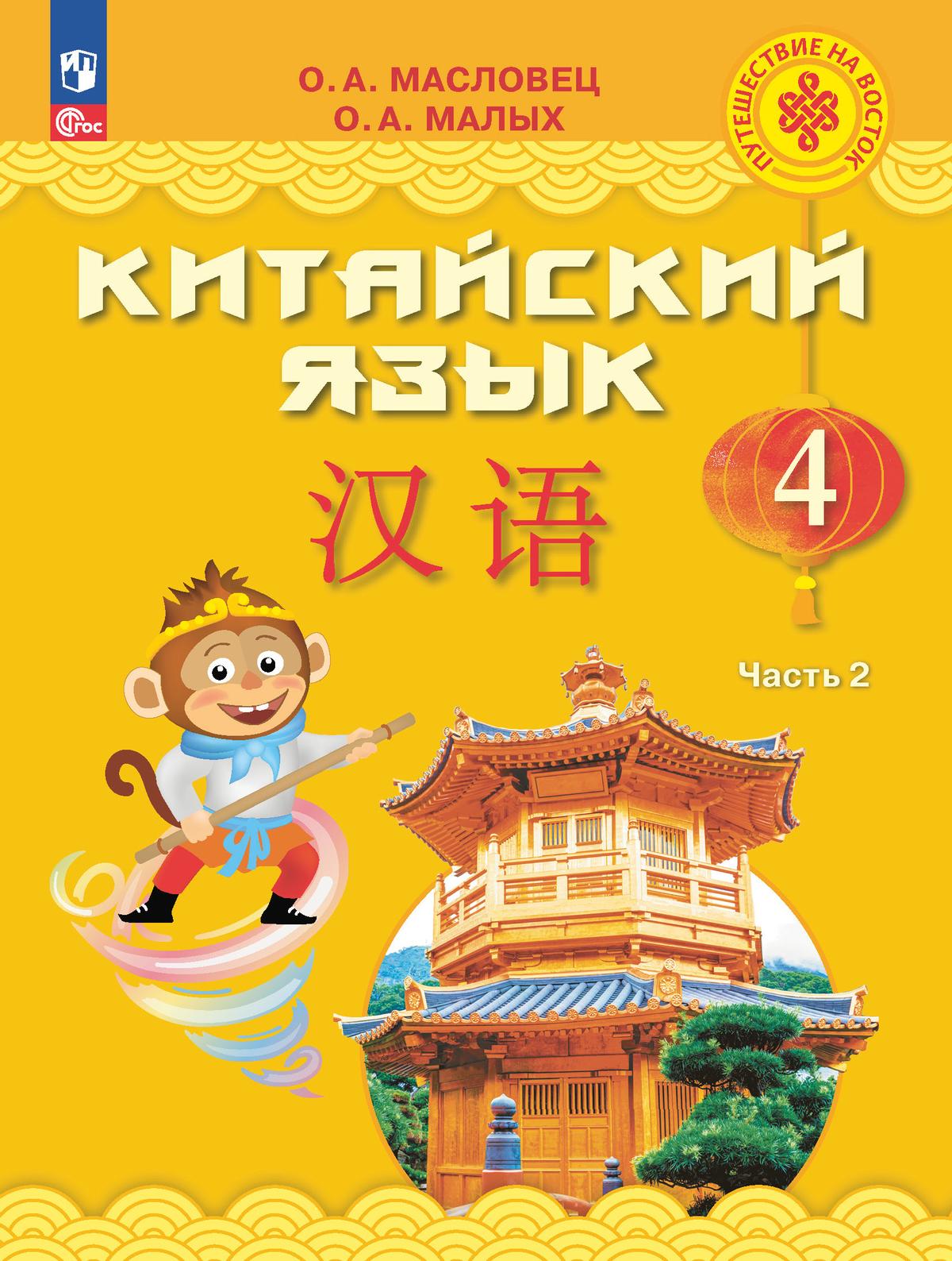 Китайский язык. 4 класс. Электронная форма учебника. В 2 ч. Часть 2 1