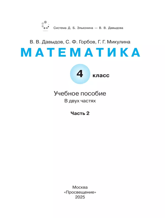 Математика. 4 класс. Учебное пособие. В 2 частях. Часть 2. 5