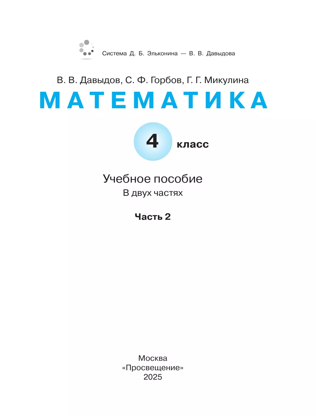 Математика. 4 класс. Учебное пособие. В 2 частях. Часть 2. 5