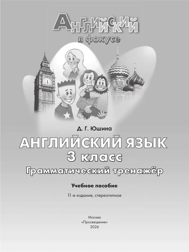 Английский язык. Грамматический тренажер. 3 класс 11 Английский язык. Грамматический тренажер. 3 класс 11