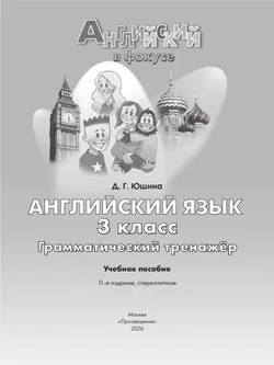 Английский язык. Грамматический тренажер. 3 класс 11