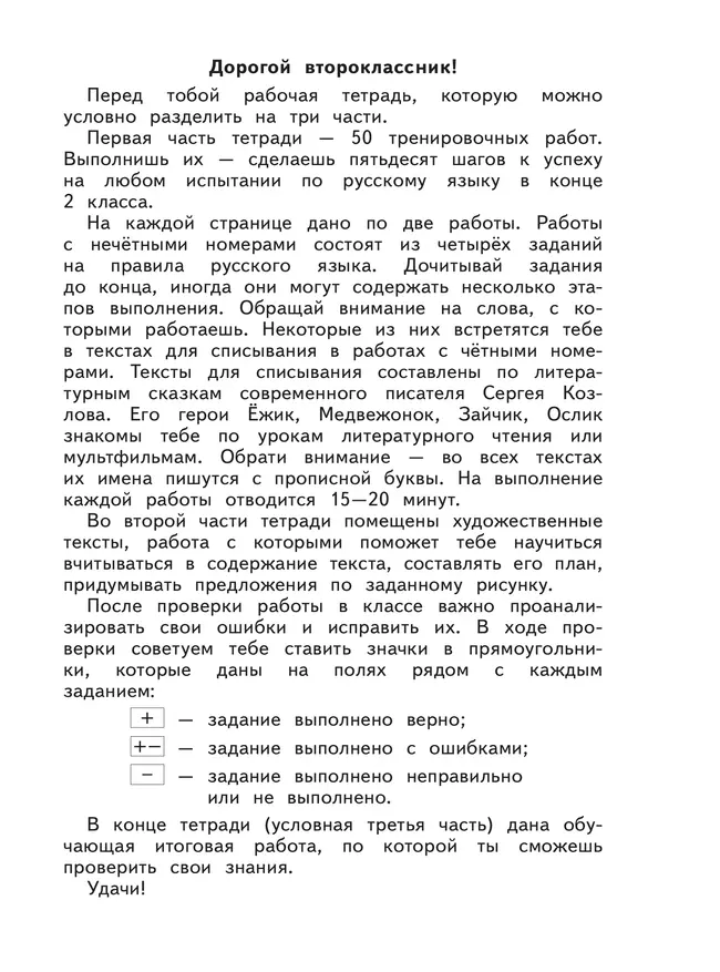 Русский язык. 2 класс. Готовимся к Всероссийским проверочным работам. 50 шагов к успеху 7 Русский язык. 2 класс. Готовимся к Всероссийским проверочным работам. 50 шагов к успеху 7