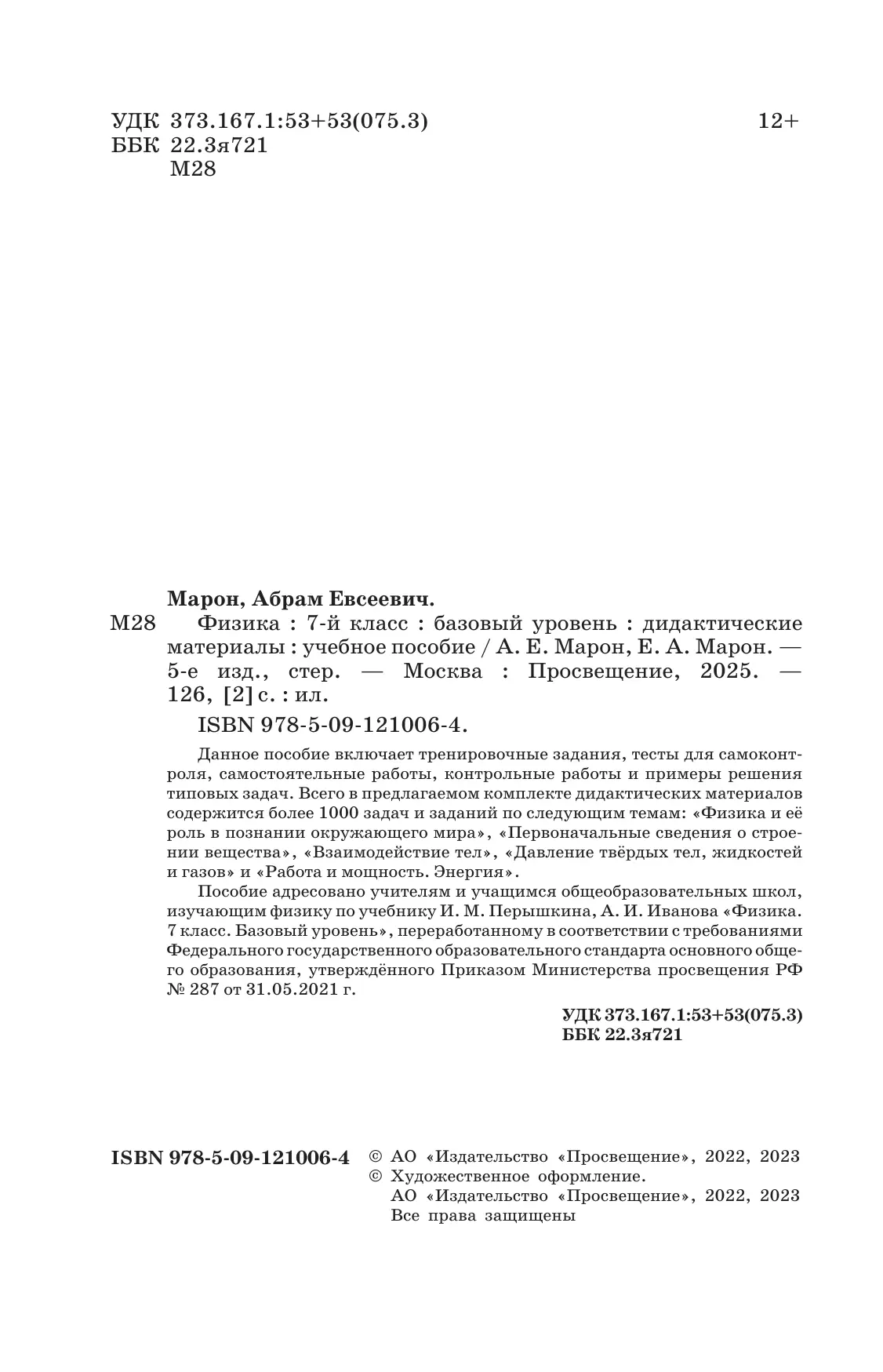 Физика. 7 класс. Дидактические материалы 14